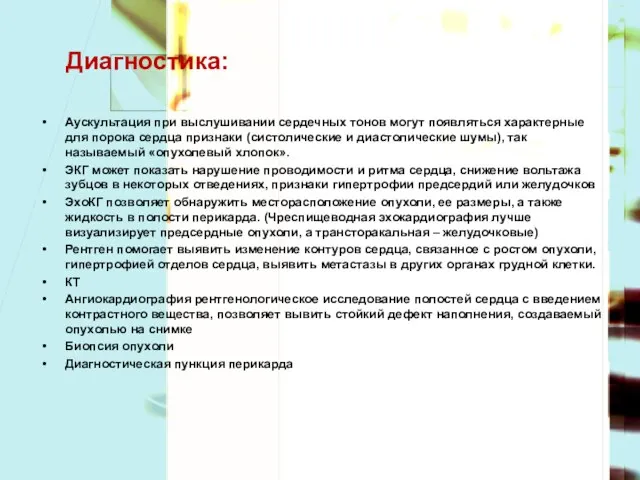 Диагностика: Аускультация при выслушивании сердечных тонов могут появляться характерные для порока