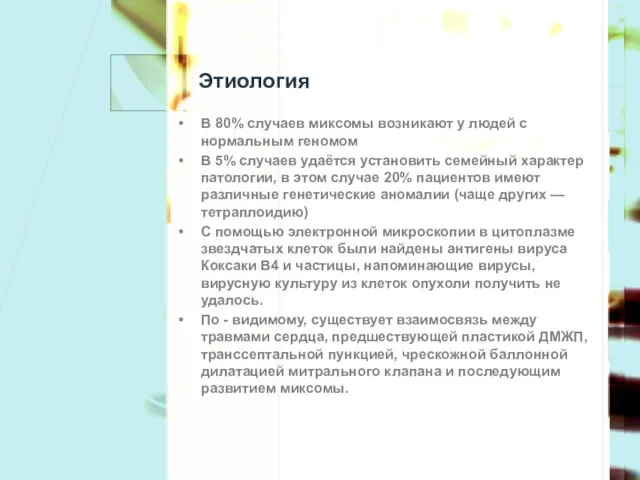 Этиология В 80% случаев миксомы возникают у людей с нормальным геномом