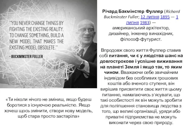 Річард Бакмінстер Фуллер (Richard Buckminster Fuller; 12 липня 1895 — 1