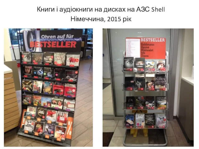 Книги і аудіокниги на дисках на АЗС Shell Німеччина, 2015 рік