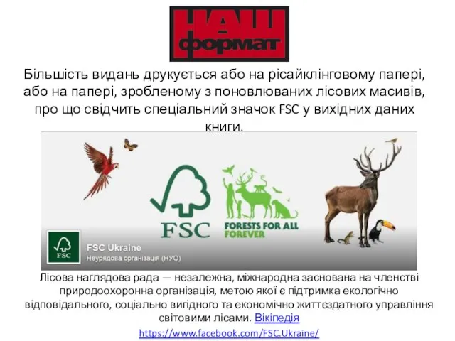 Лісова наглядова рада — незалежна, міжнародна заснована на членстві природоохоронна організація,
