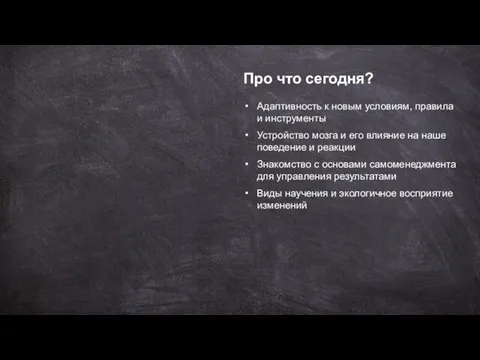 Про что сегодня? Адаптивность к новым условиям, правила и инструменты Устройство