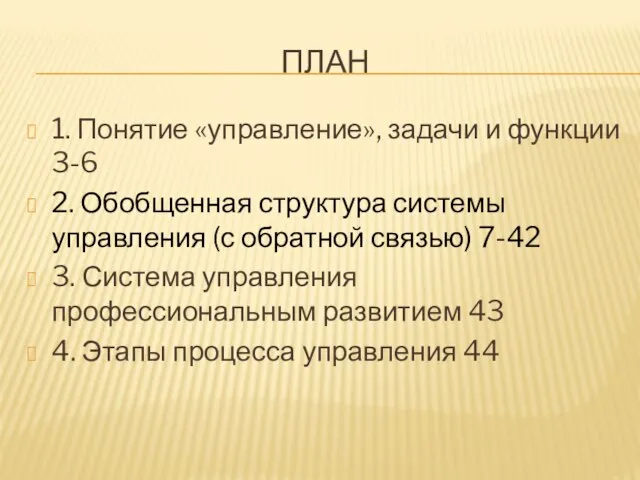 ПЛАН 1. Понятие «управление», задачи и функции 3-6 2. Обобщенная структура