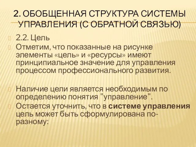 2. ОБОБЩЕННАЯ СТРУКТУРА СИСТЕМЫ УПРАВЛЕНИЯ (С ОБРАТНОЙ СВЯЗЬЮ) 2.2. Цель Отметим,