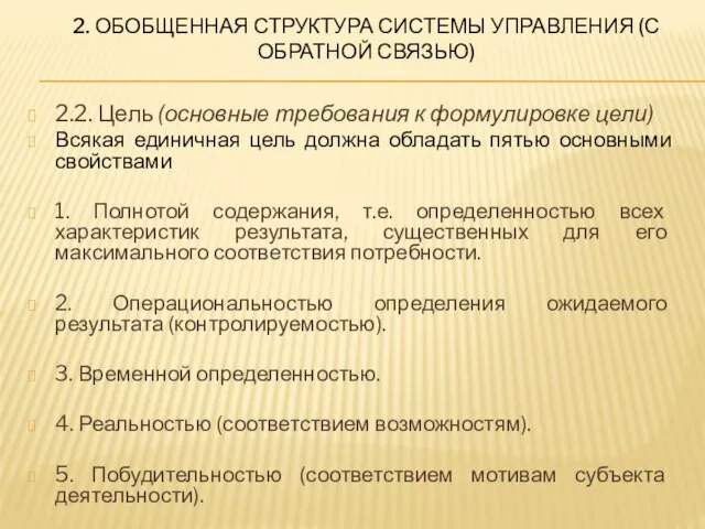 2. ОБОБЩЕННАЯ СТРУКТУРА СИСТЕМЫ УПРАВЛЕНИЯ (С ОБРАТНОЙ СВЯЗЬЮ) 2.2. Цель (основные