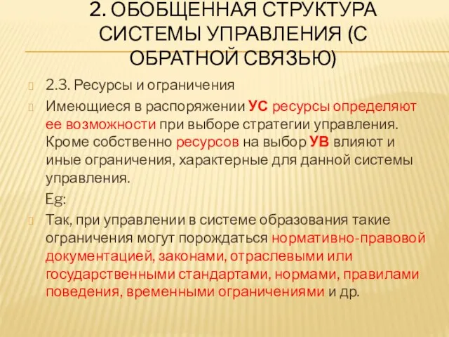 2. ОБОБЩЕННАЯ СТРУКТУРА СИСТЕМЫ УПРАВЛЕНИЯ (С ОБРАТНОЙ СВЯЗЬЮ) 2.3. Ресурсы и