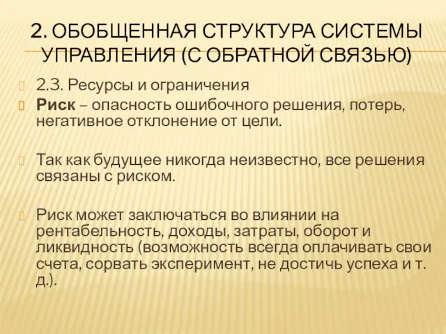 2. ОБОБЩЕННАЯ СТРУКТУРА СИСТЕМЫ УПРАВЛЕНИЯ (С ОБРАТНОЙ СВЯЗЬЮ) 2.3. Ресурсы и