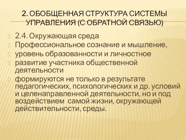 2. ОБОБЩЕННАЯ СТРУКТУРА СИСТЕМЫ УПРАВЛЕНИЯ (С ОБРАТНОЙ СВЯЗЬЮ) 2.4. Окружающая среда