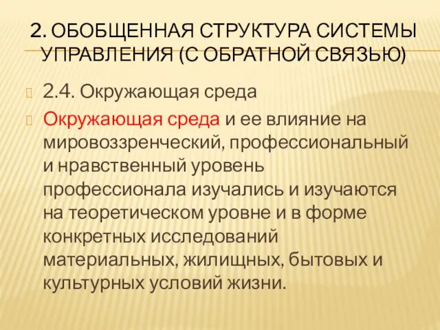 2. ОБОБЩЕННАЯ СТРУКТУРА СИСТЕМЫ УПРАВЛЕНИЯ (С ОБРАТНОЙ СВЯЗЬЮ) 2.4. Окружающая среда