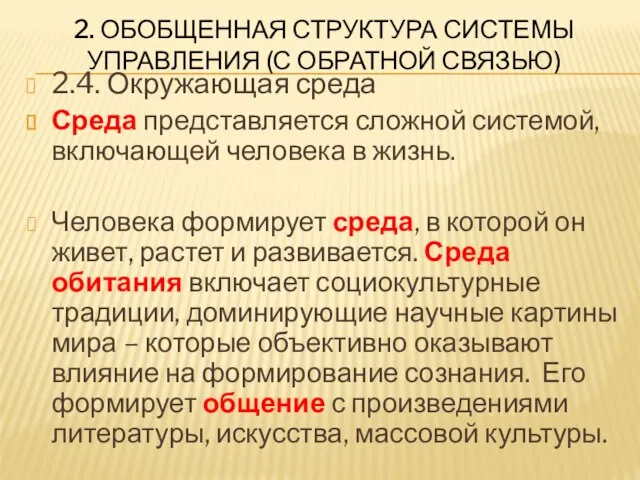 2. ОБОБЩЕННАЯ СТРУКТУРА СИСТЕМЫ УПРАВЛЕНИЯ (С ОБРАТНОЙ СВЯЗЬЮ) 2.4. Окружающая среда