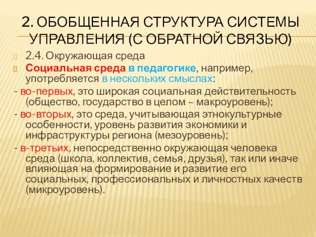 2. ОБОБЩЕННАЯ СТРУКТУРА СИСТЕМЫ УПРАВЛЕНИЯ (С ОБРАТНОЙ СВЯЗЬЮ) 2.4. Окружающая среда