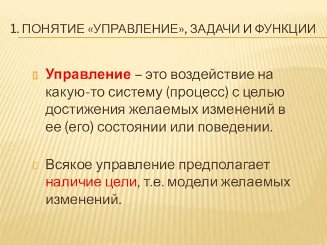 1. ПОНЯТИЕ «УПРАВЛЕНИЕ», ЗАДАЧИ И ФУНКЦИИ Управление – это воздействие на