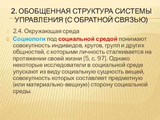 2. ОБОБЩЕННАЯ СТРУКТУРА СИСТЕМЫ УПРАВЛЕНИЯ (С ОБРАТНОЙ СВЯЗЬЮ) 2.4. Окружающая среда