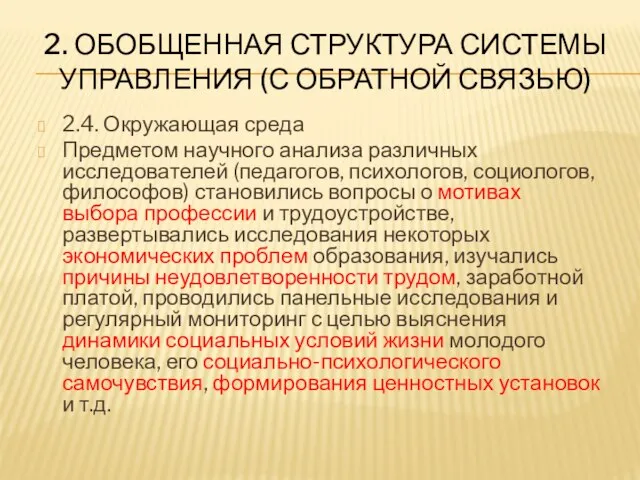 2. ОБОБЩЕННАЯ СТРУКТУРА СИСТЕМЫ УПРАВЛЕНИЯ (С ОБРАТНОЙ СВЯЗЬЮ) 2.4. Окружающая среда