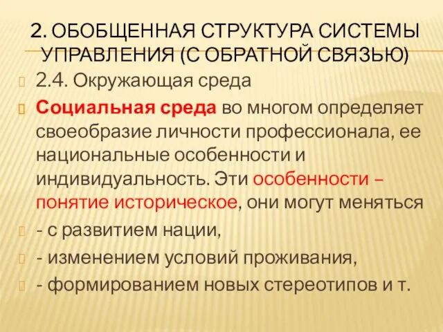 2. ОБОБЩЕННАЯ СТРУКТУРА СИСТЕМЫ УПРАВЛЕНИЯ (С ОБРАТНОЙ СВЯЗЬЮ) 2.4. Окружающая среда