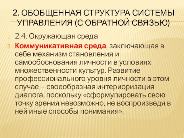 2. ОБОБЩЕННАЯ СТРУКТУРА СИСТЕМЫ УПРАВЛЕНИЯ (С ОБРАТНОЙ СВЯЗЬЮ) 2.4. Окружающая среда