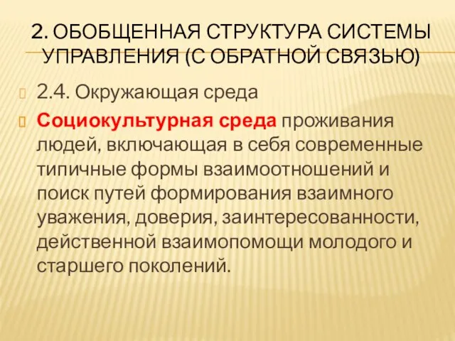 2. ОБОБЩЕННАЯ СТРУКТУРА СИСТЕМЫ УПРАВЛЕНИЯ (С ОБРАТНОЙ СВЯЗЬЮ) 2.4. Окружающая среда