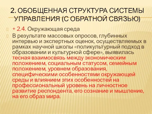 2. ОБОБЩЕННАЯ СТРУКТУРА СИСТЕМЫ УПРАВЛЕНИЯ (С ОБРАТНОЙ СВЯЗЬЮ) + 2.4. Окружающая