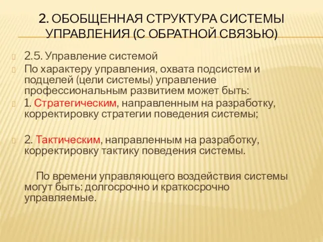 2. ОБОБЩЕННАЯ СТРУКТУРА СИСТЕМЫ УПРАВЛЕНИЯ (С ОБРАТНОЙ СВЯЗЬЮ) 2.5. Управление системой