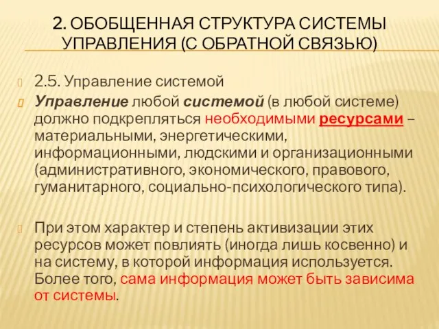 2. ОБОБЩЕННАЯ СТРУКТУРА СИСТЕМЫ УПРАВЛЕНИЯ (С ОБРАТНОЙ СВЯЗЬЮ) 2.5. Управление системой