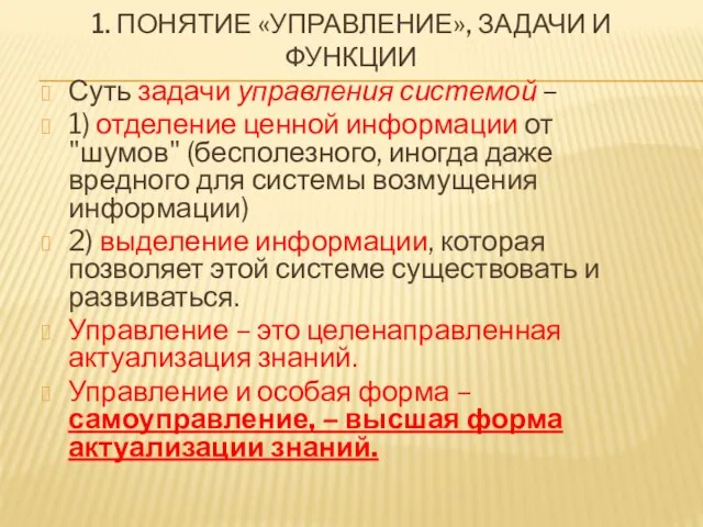 1. ПОНЯТИЕ «УПРАВЛЕНИЕ», ЗАДАЧИ И ФУНКЦИИ Суть задачи управления системой –