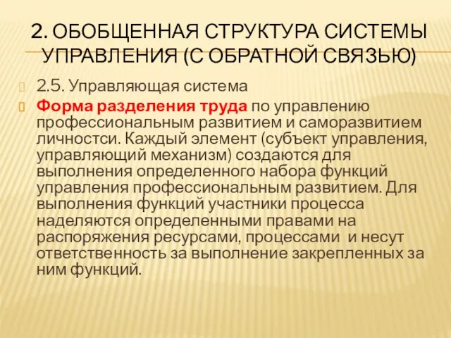 2. ОБОБЩЕННАЯ СТРУКТУРА СИСТЕМЫ УПРАВЛЕНИЯ (С ОБРАТНОЙ СВЯЗЬЮ) 2.5. Управляющая система