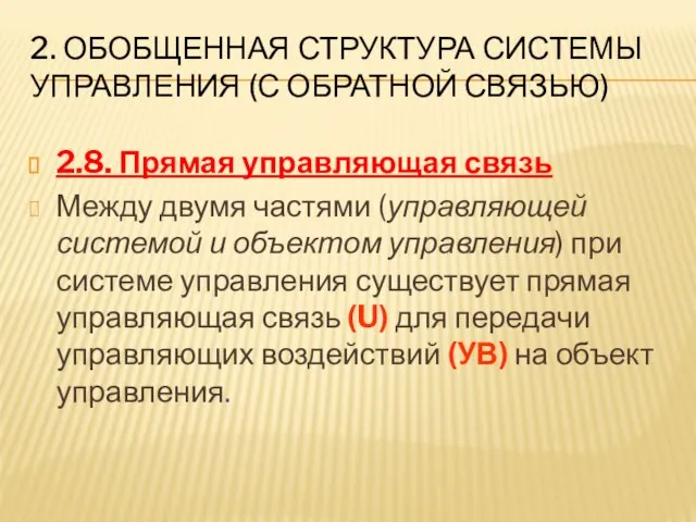 2. ОБОБЩЕННАЯ СТРУКТУРА СИСТЕМЫ УПРАВЛЕНИЯ (С ОБРАТНОЙ СВЯЗЬЮ) 2.8. Прямая управляющая