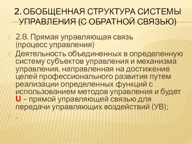 2. ОБОБЩЕННАЯ СТРУКТУРА СИСТЕМЫ УПРАВЛЕНИЯ (С ОБРАТНОЙ СВЯЗЬЮ) 2.8. Прямая управляющая