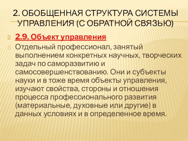 2. ОБОБЩЕННАЯ СТРУКТУРА СИСТЕМЫ УПРАВЛЕНИЯ (С ОБРАТНОЙ СВЯЗЬЮ) 2.9. Объект управления