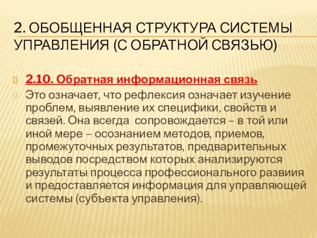 2. ОБОБЩЕННАЯ СТРУКТУРА СИСТЕМЫ УПРАВЛЕНИЯ (С ОБРАТНОЙ СВЯЗЬЮ) 2.10. Обратная информационная