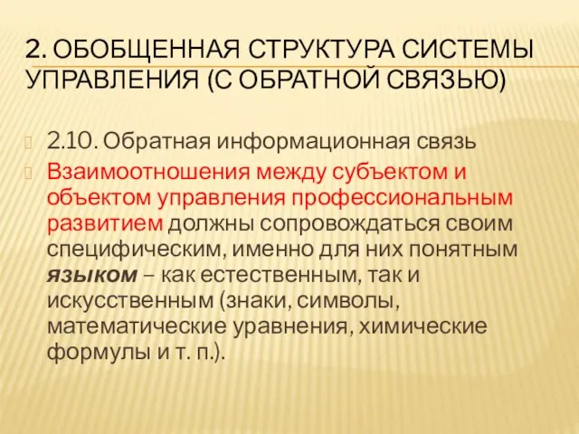 2. ОБОБЩЕННАЯ СТРУКТУРА СИСТЕМЫ УПРАВЛЕНИЯ (С ОБРАТНОЙ СВЯЗЬЮ) 2.10. Обратная информационная