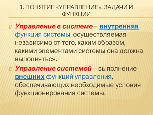 1. ПОНЯТИЕ «УПРАВЛЕНИЕ», ЗАДАЧИ И ФУНКЦИИ Управление в системе – внутренняя