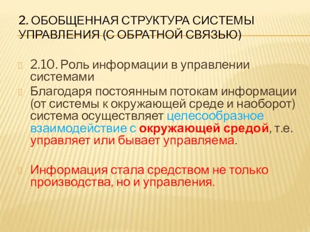 2. ОБОБЩЕННАЯ СТРУКТУРА СИСТЕМЫ УПРАВЛЕНИЯ (С ОБРАТНОЙ СВЯЗЬЮ) 2.10. Роль информации