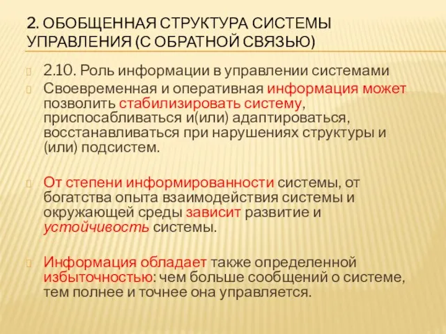 2. ОБОБЩЕННАЯ СТРУКТУРА СИСТЕМЫ УПРАВЛЕНИЯ (С ОБРАТНОЙ СВЯЗЬЮ) 2.10. Роль информации