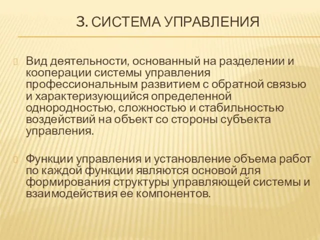 3. СИСТЕМА УПРАВЛЕНИЯ Вид деятельности, основанный на разделении и кооперации системы