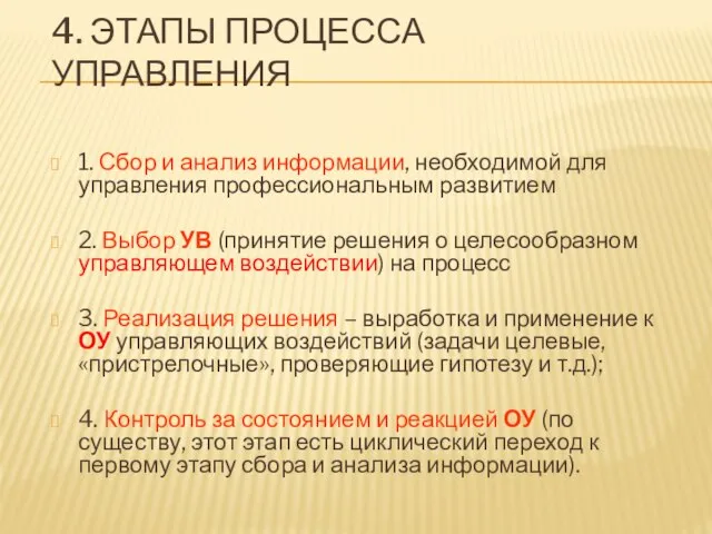 4. ЭТАПЫ ПРОЦЕССА УПРАВЛЕНИЯ 1. Сбор и анализ информации, необходимой для