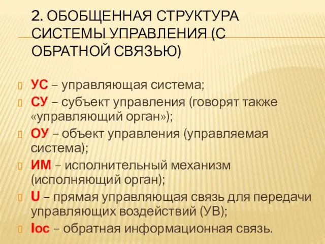 2. ОБОБЩЕННАЯ СТРУКТУРА СИСТЕМЫ УПРАВЛЕНИЯ (С ОБРАТНОЙ СВЯЗЬЮ) УС – управляющая