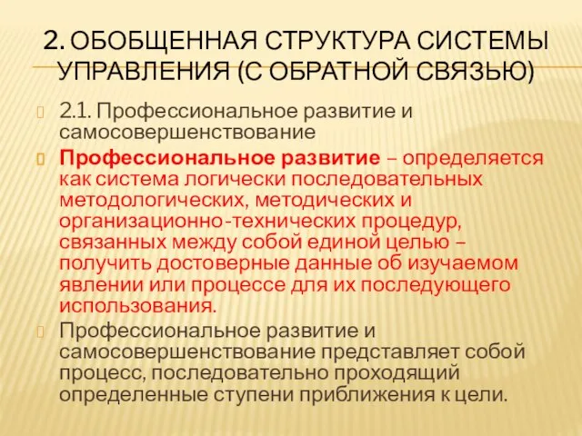 2. ОБОБЩЕННАЯ СТРУКТУРА СИСТЕМЫ УПРАВЛЕНИЯ (С ОБРАТНОЙ СВЯЗЬЮ) 2.1. Профессиональное развитие