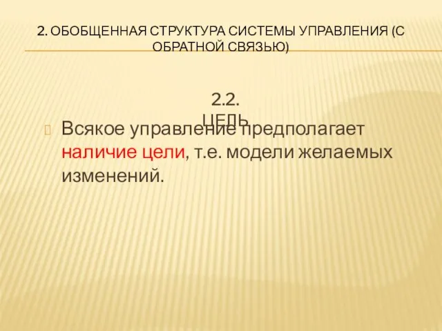 2. ОБОБЩЕННАЯ СТРУКТУРА СИСТЕМЫ УПРАВЛЕНИЯ (С ОБРАТНОЙ СВЯЗЬЮ) Всякое управление предполагает