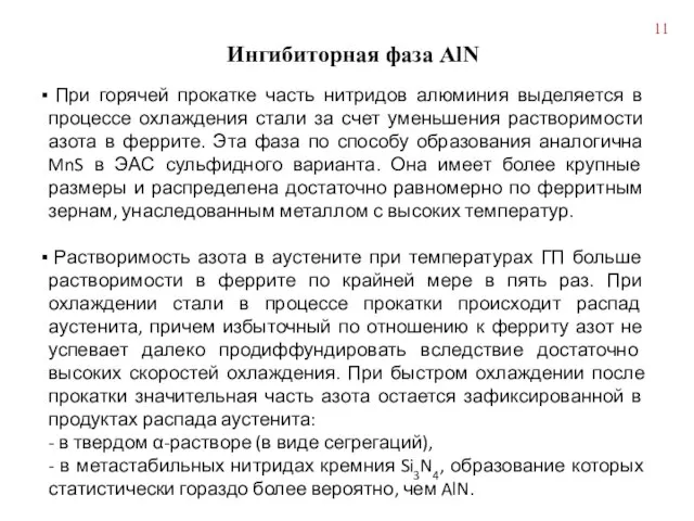 Ингибиторная фаза AlN При горячей прокатке часть нитридов алюминия выделяется в