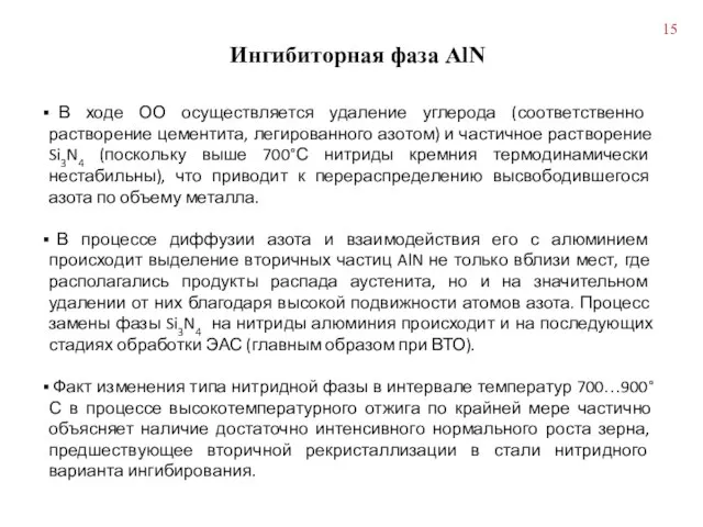 Ингибиторная фаза AlN В ходе ОО осуществляется удаление углерода (соответственно растворение