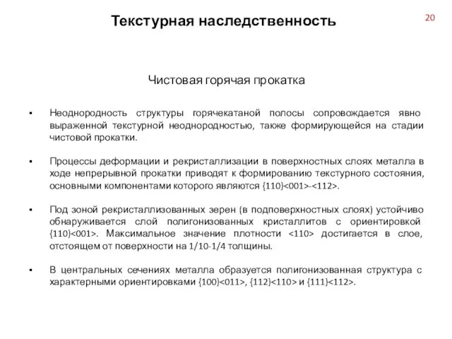 Неоднородность структуры горячекатаной полосы сопровождается явно выраженной текстурной неоднородностью, также формирующейся