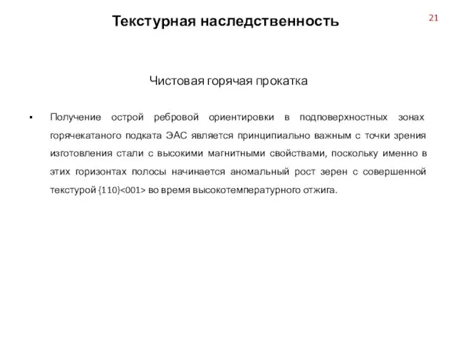 Получение острой ребровой ориентировки в подповерхностных зонах горячекатаного подката ЭАС является