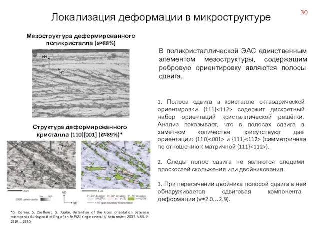 *D. Dorner, S. Zaefferer, D. Raabe. Retention of the Goss orientation