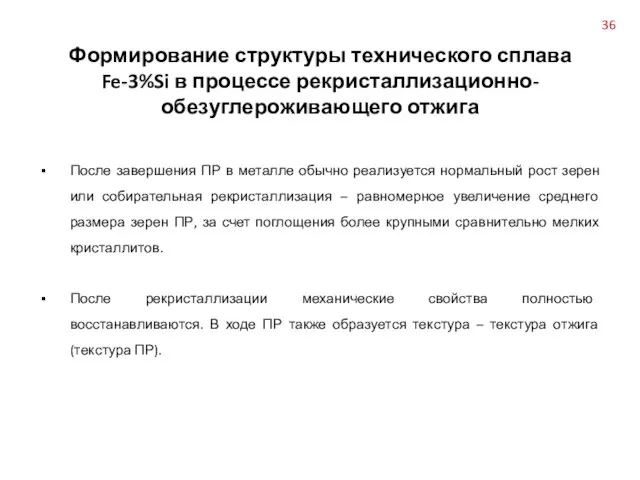 После завершения ПР в металле обычно реализуется нормальный рост зерен или