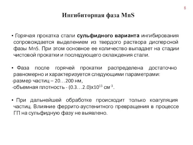 Ингибиторная фаза MnS Горячая прокатка стали сульфидного варианта ингибирования сопровождается выделением