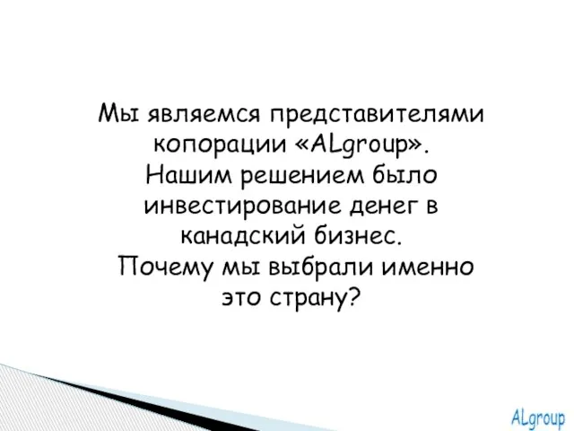 Мы являемся представителями копорации «ALgroup». Нашим решением было инвестирование денег в