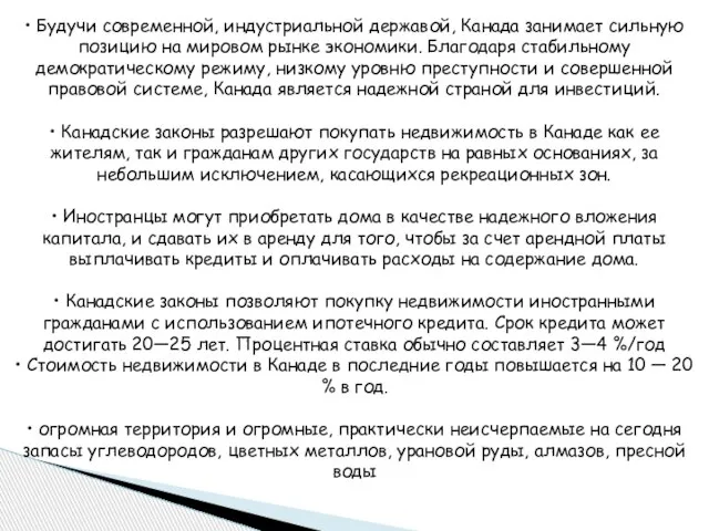 • Будучи современной, индустриальной державой, Канада занимает сильную позицию на мировом