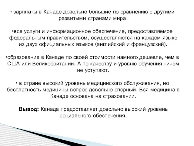 зарплаты в Канаде довольно большие по сравнению с другими развитыми странами