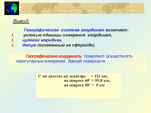 Географическая система координат включает: угловые единицы измерения координат, нулевой меридиан, датум